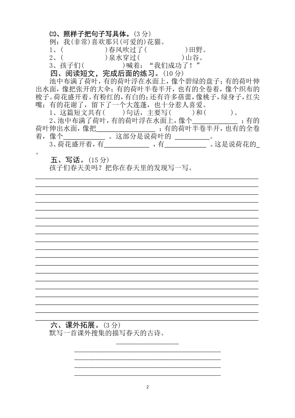 人教版小学语文二下第1次月考（一二单元）试卷1.doc_第2页