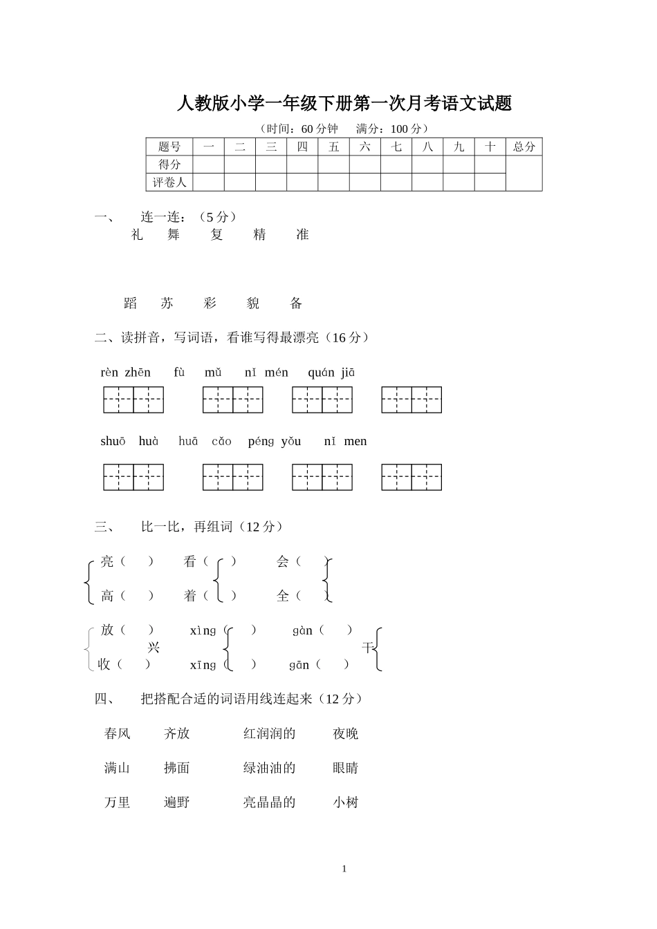 人教版小学一年级下册第一次月考语文试题.doc_第1页