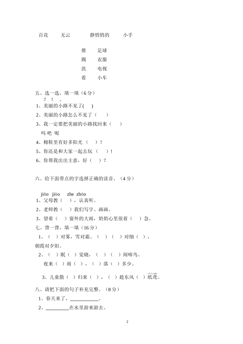 人教版小学一年级下册第一次月考语文试题.doc_第2页
