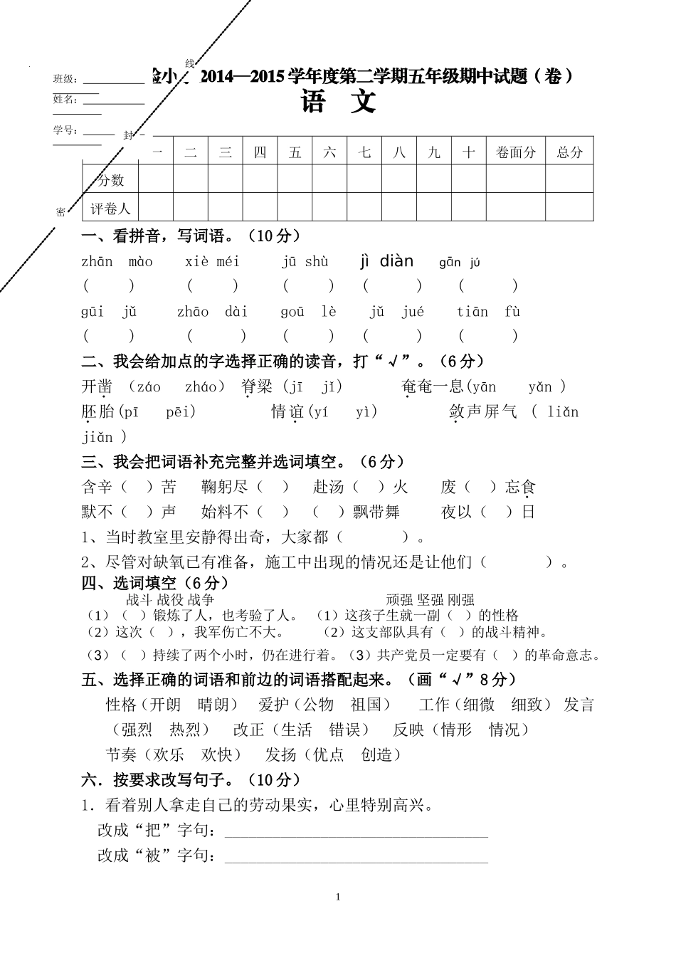 人教版小学五年级语文下册期中试卷 (4).doc_第1页