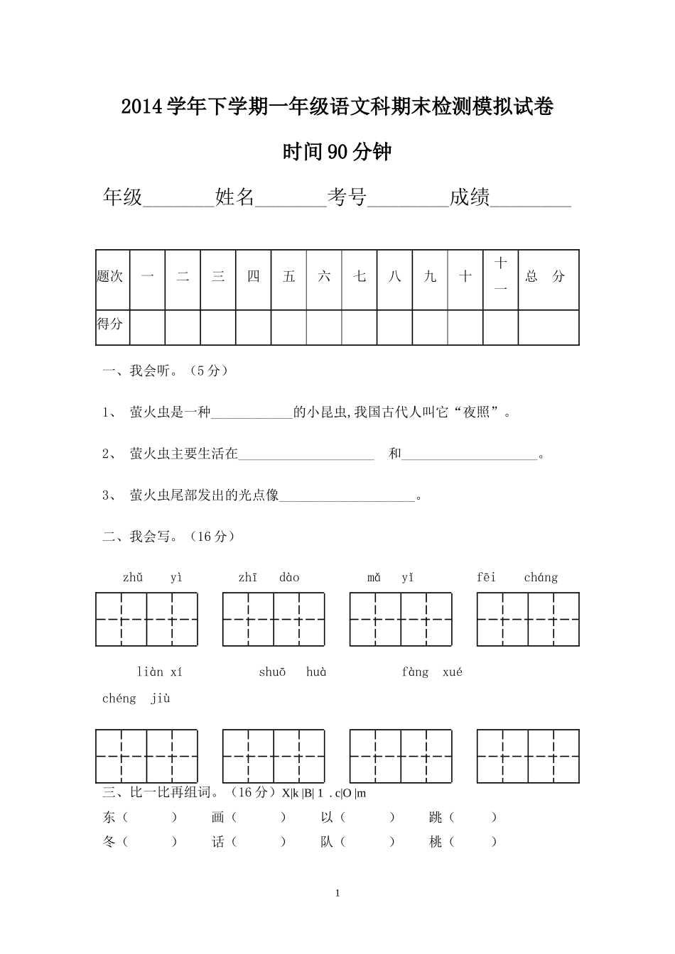 人教版小学一年级下册语文期末测试卷及参考答案 (1).doc_第1页