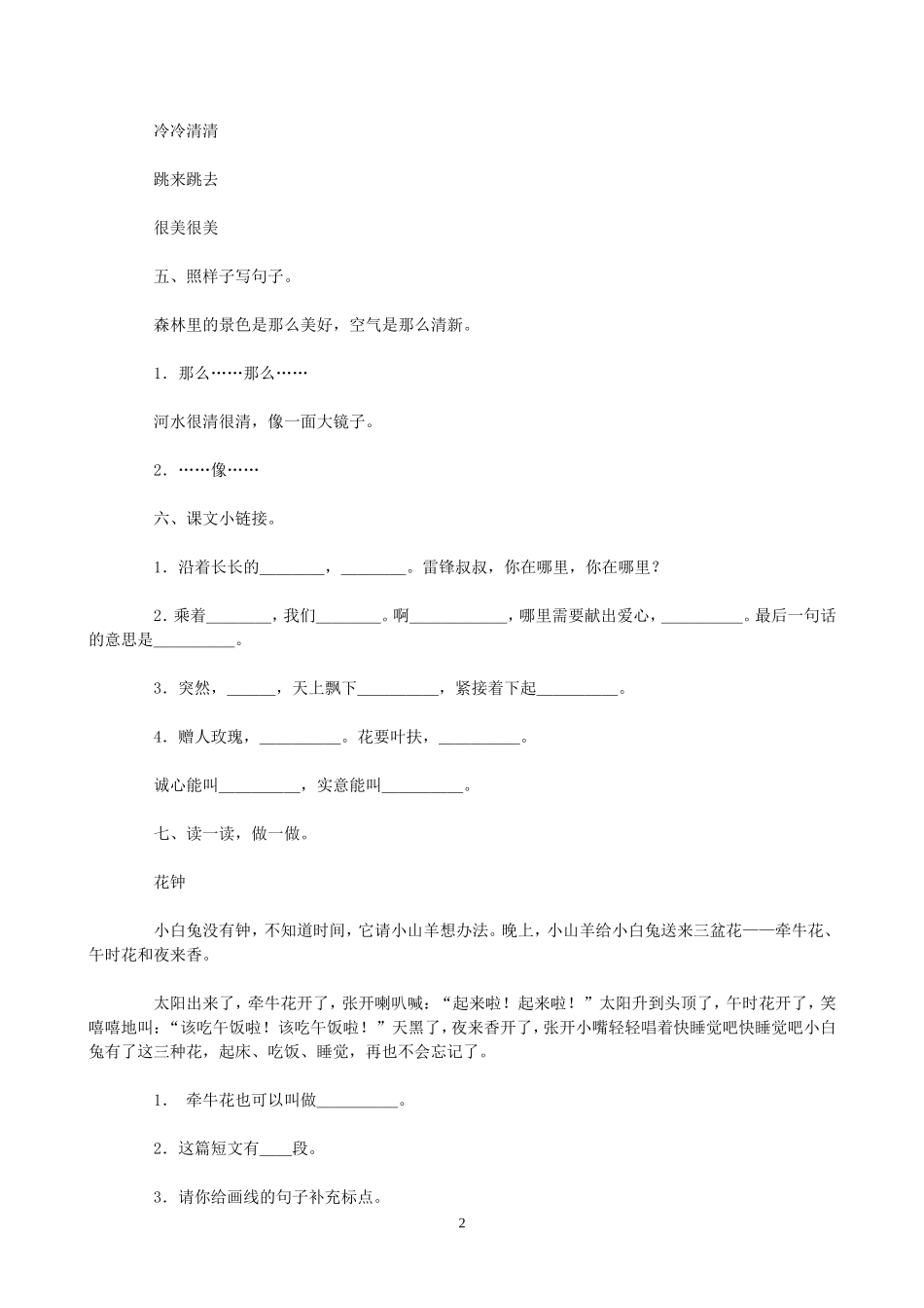 人教版小学语文二年级下册第2单元测试题.doc_第2页