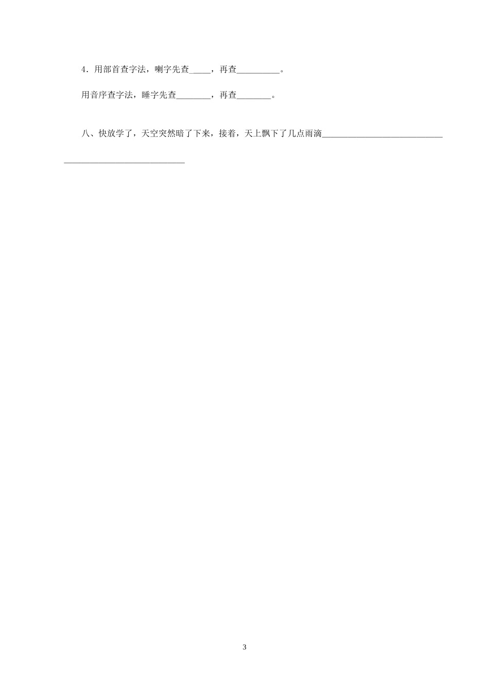 人教版小学语文二年级下册第2单元测试题.doc_第3页