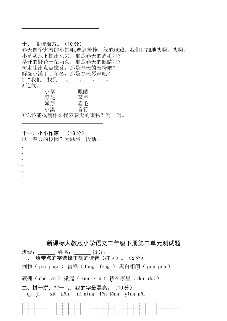 人教版小学语文二年级下册各单元、期中、期末试卷共10份.doc_第2页