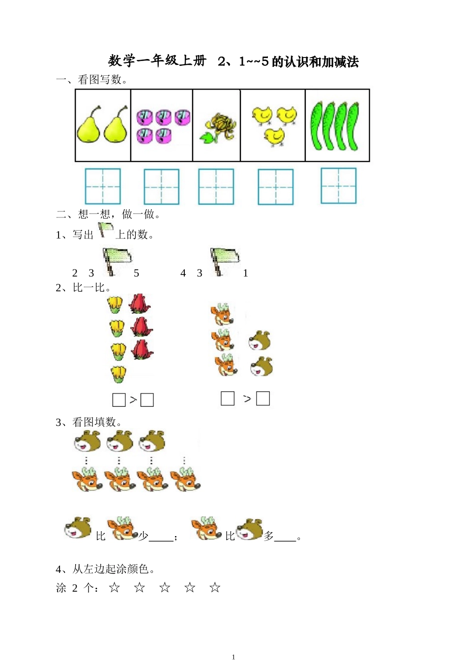 人教版一年级上册数学第三单元《试卷1~5的认识和加减法》试卷1.doc_第1页