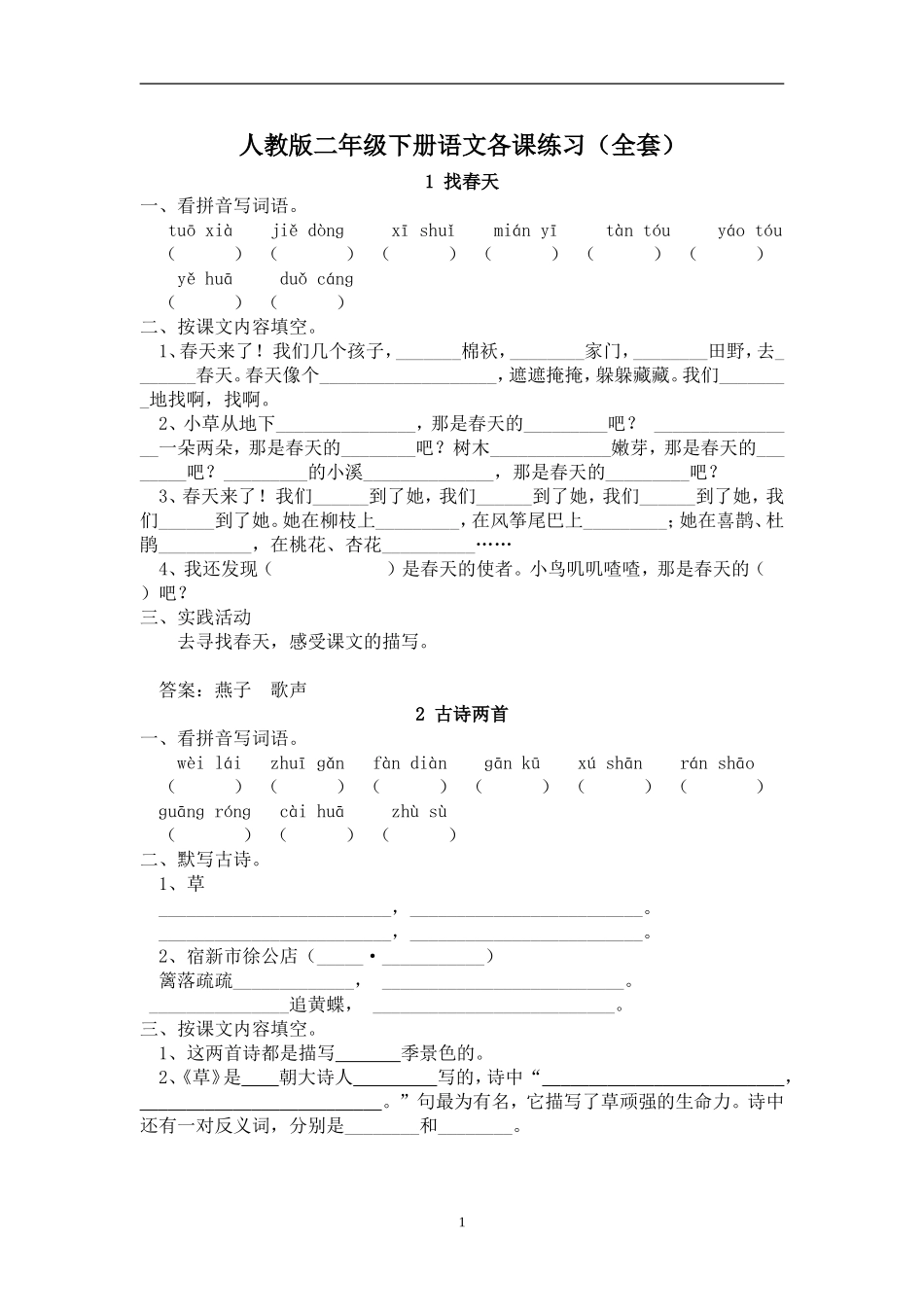 人教版小语二下每课一练(20页）.doc_第1页