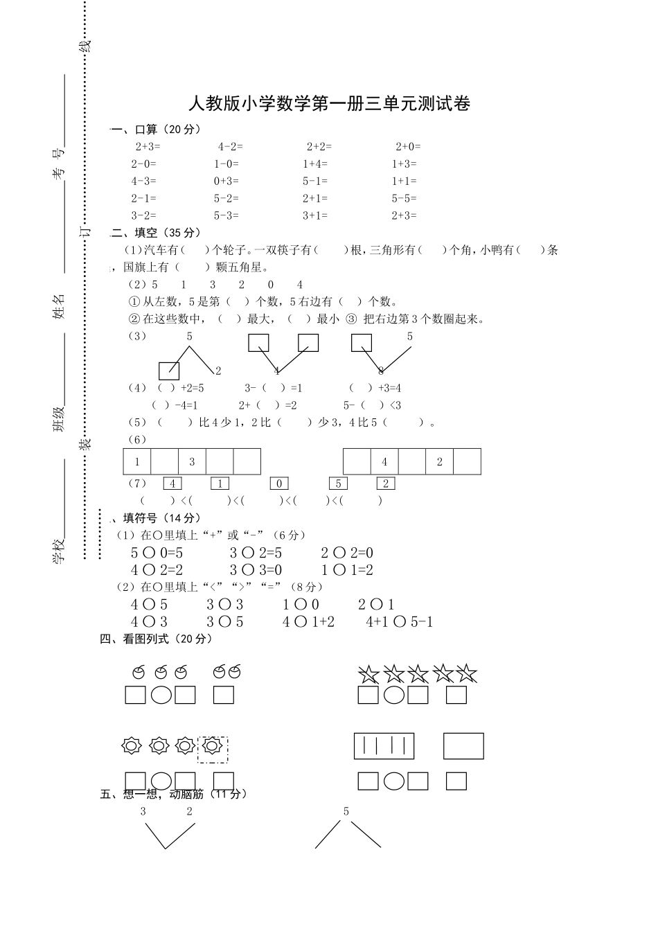 人教版一年级上册数学第三单元《试卷1~5的认识和加减法》试卷2.doc_第1页