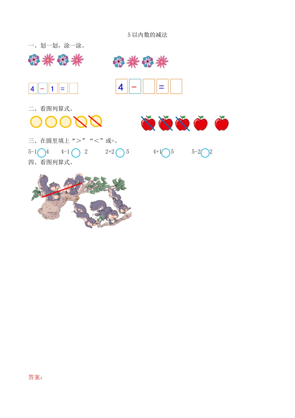 人教版-一年级上册数学-课时练习题+答案-第三单元3.11 5以内数的减法.doc_第1页