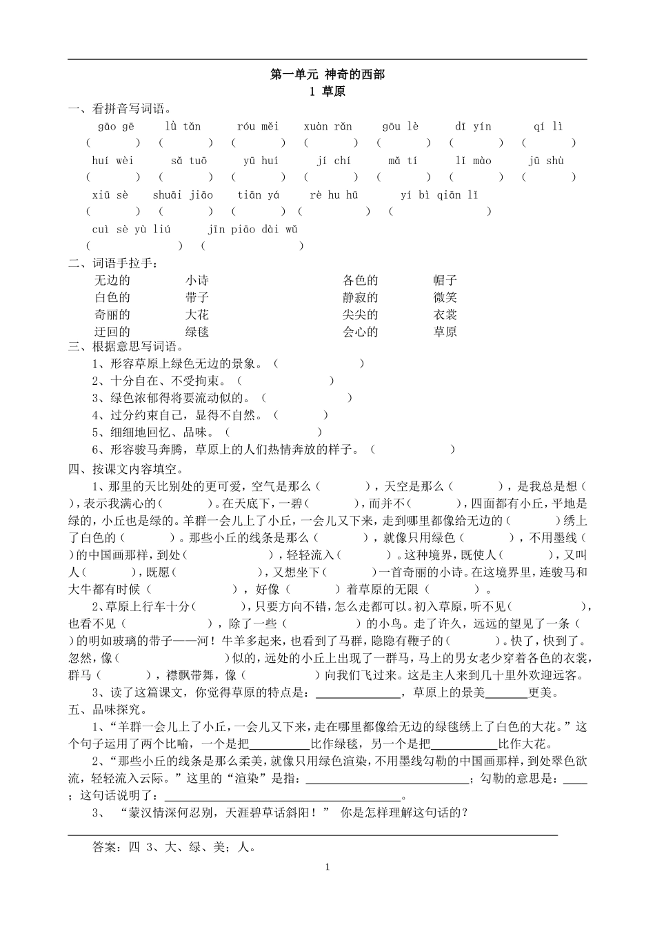 人教版小语五下每课一练（20页）.doc_第1页