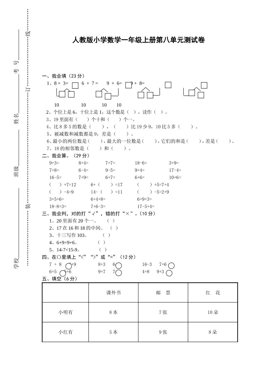 人教版一年级上册数学第八单元《20以内的进位加法》试卷1.doc_第1页