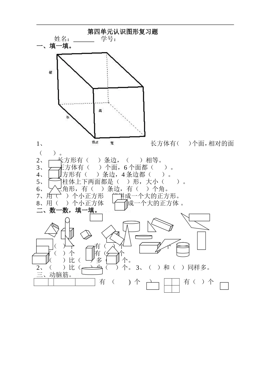人教版一年级上册数学第四单元《认识图形一》试卷3.doc_第1页