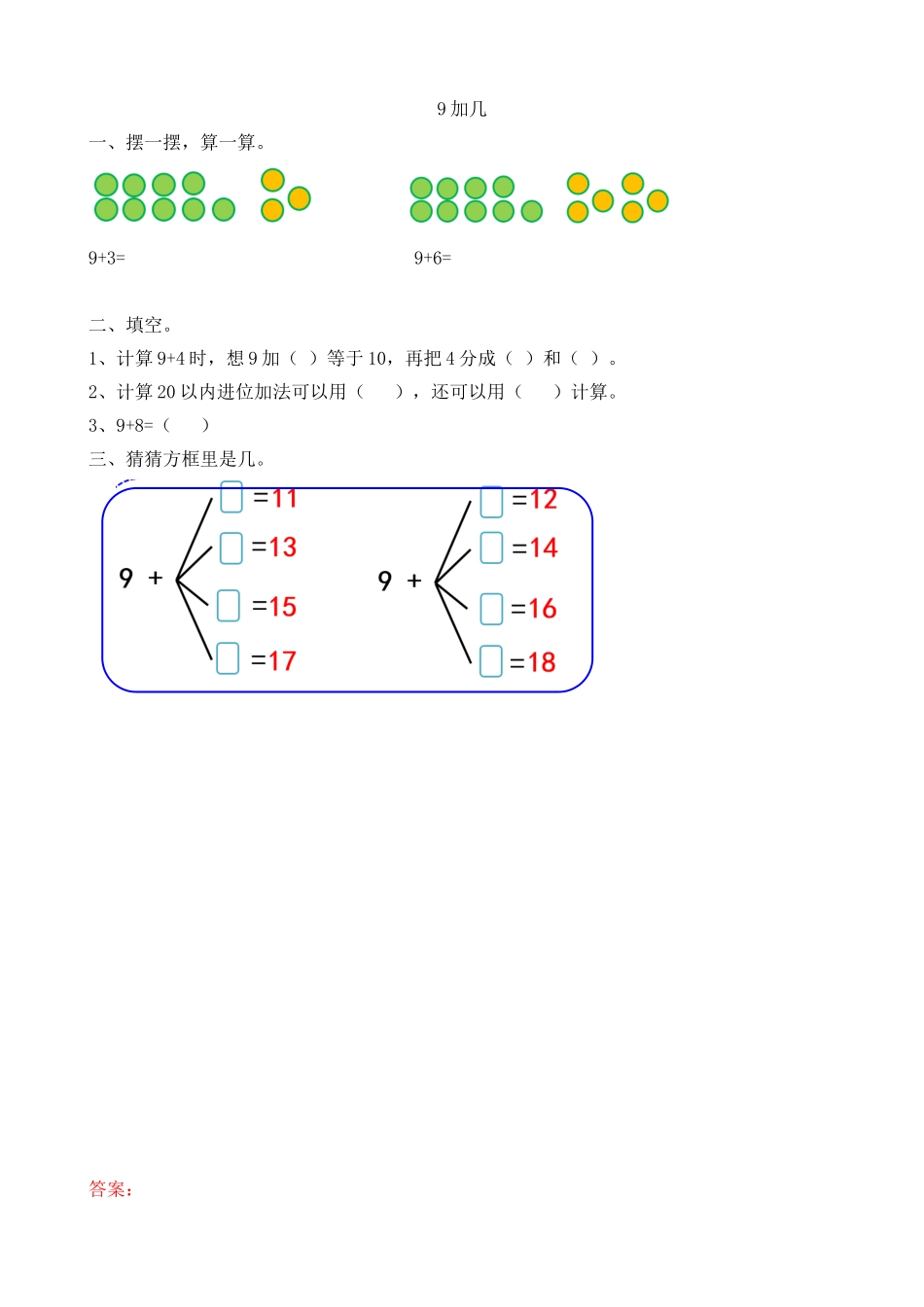 人教版-一年级上册数学-课时每课练习题+答案-第八单元8.1 9加几.doc_第1页