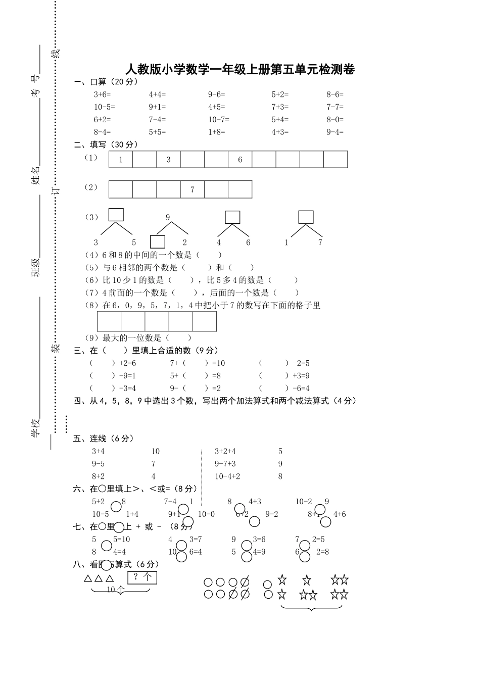 人教版一年级上册数学第五单元《6-10的认识和加减法》试卷1 .doc_第1页