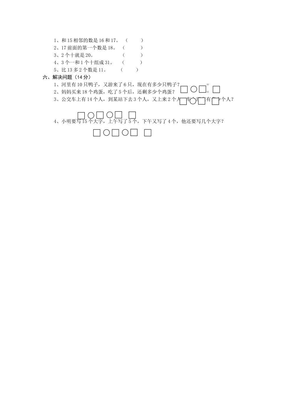 人教版一年级上册数学第六单元《11-20个数的认识》试卷1.doc_第2页