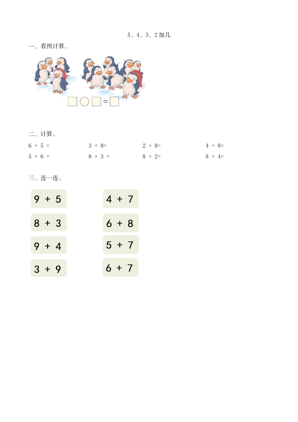 人教版-一年级上册数学-课时每课练习题+答案-第八单元8.65、4、3、2加几.doc_第1页