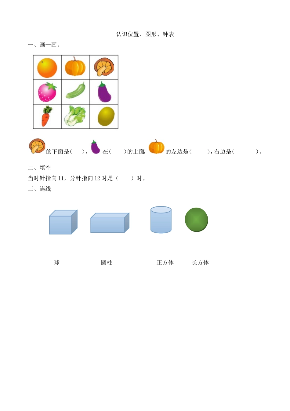 人教版-一年级上册数学-课时每课练习题+答案-第九单元9.3 认识位置、图形、钟表.doc_第1页