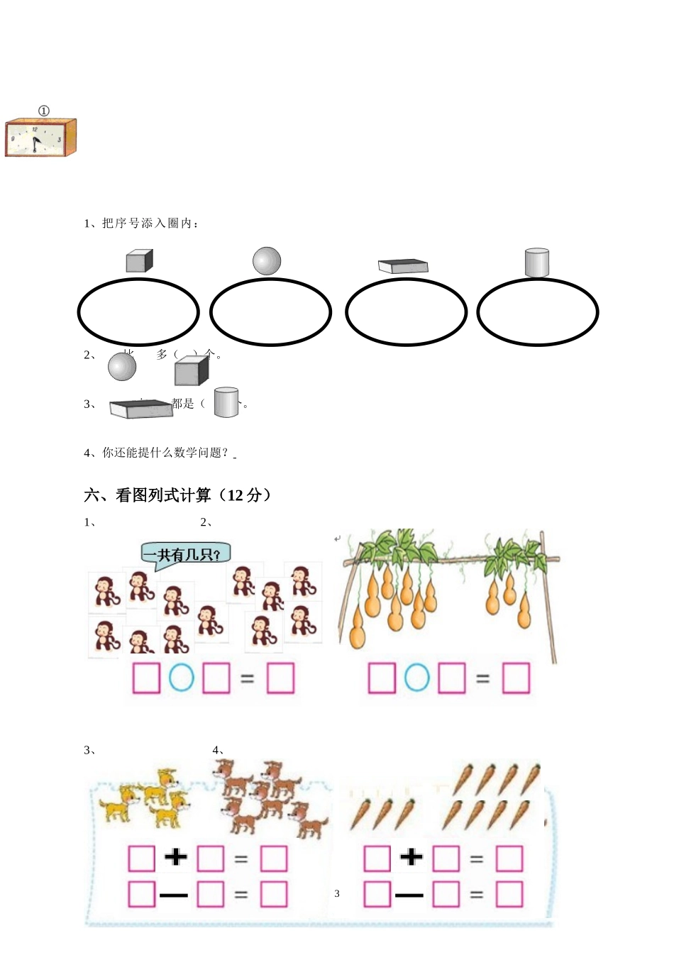 人教版一年级数学上册期末测试卷8.doc_第3页
