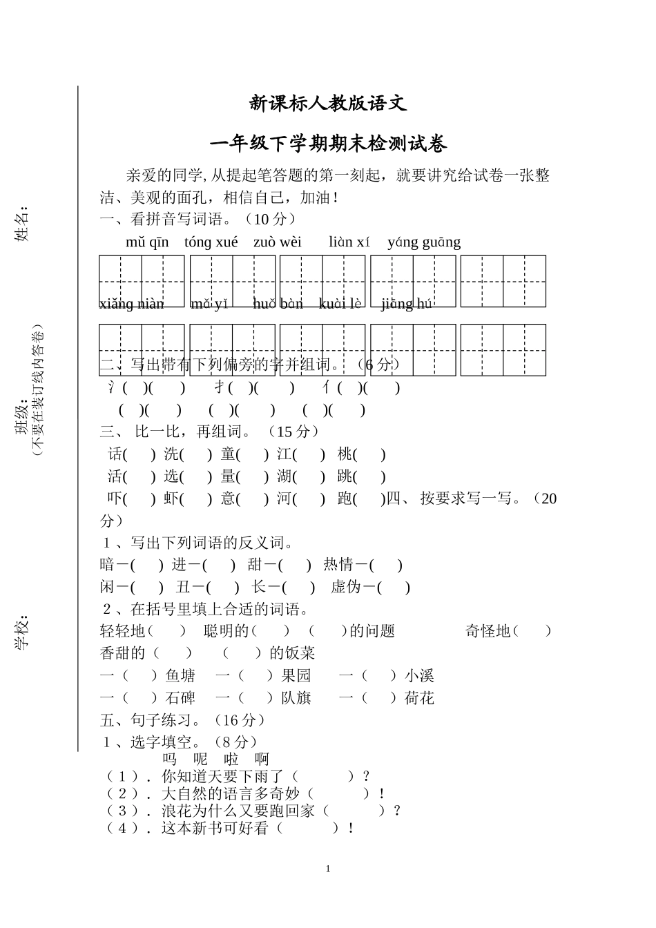 人教版一年级下册语文期末试卷(6).doc_第1页