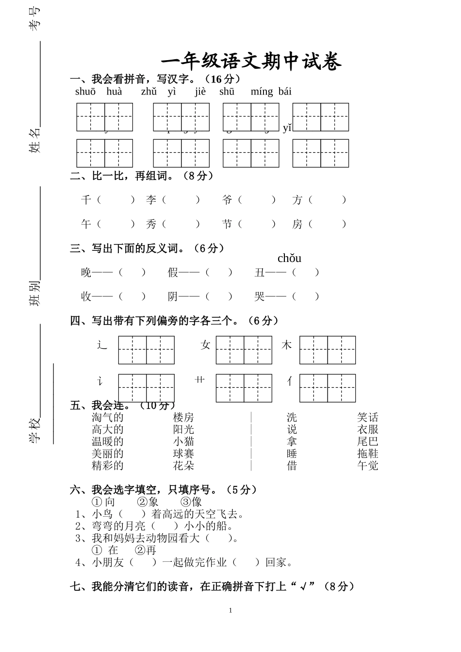 人教版一年级下册语文期中测试题及参考答案4.doc_第1页