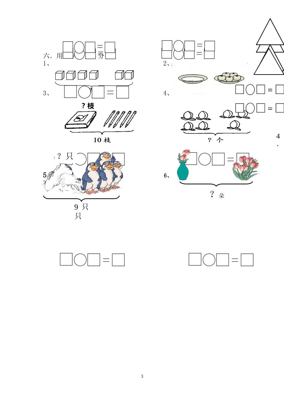 人教版一年级数学上册期中测试卷及参考答案 (5).doc_第3页