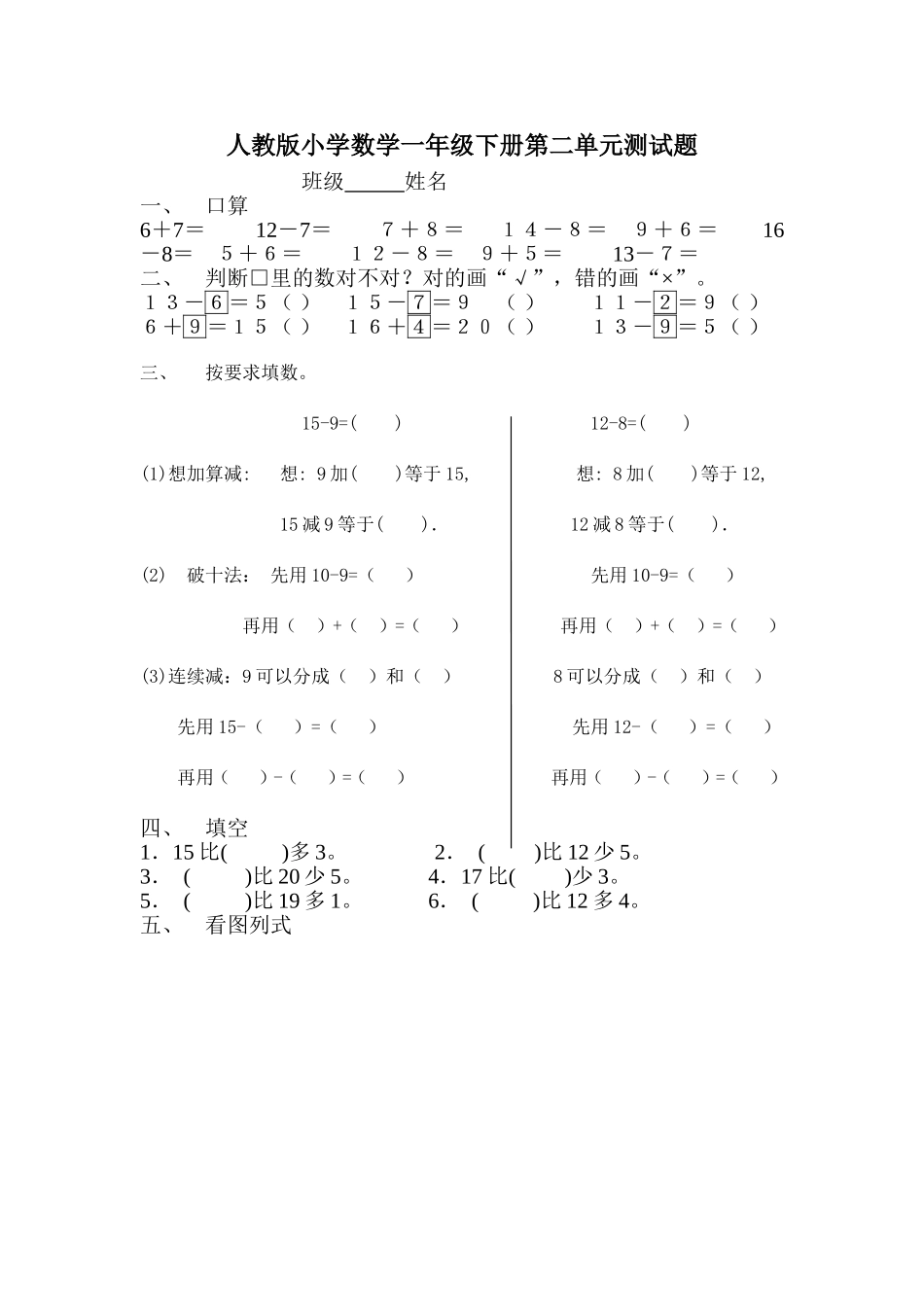 人教版一年级下学期数学第2单元试卷《20以内的退位减法》试题2.doc_第1页