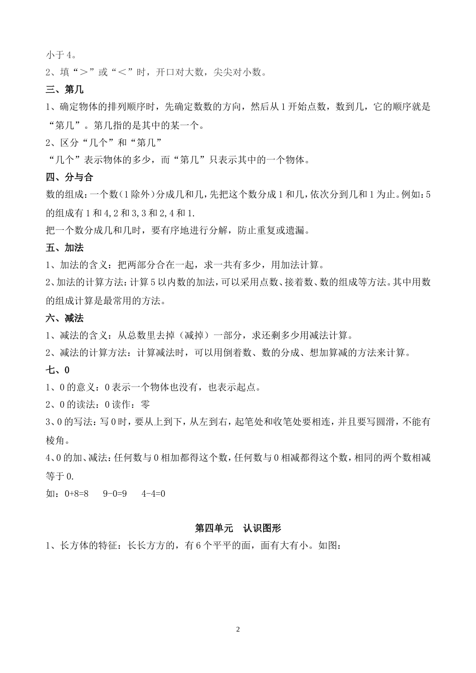 人教版一年级数学上册知识点汇总.doc_第2页