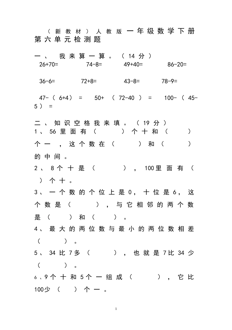 人教版一年级下学期数学第6单元试卷《100以内的加法和减法一》试题1.doc_第1页