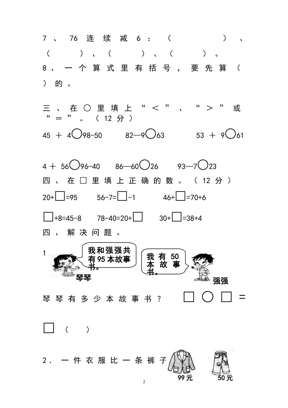 人教版一年级下学期数学第6单元试卷《100以内的加法和减法一》试题1.doc_第2页