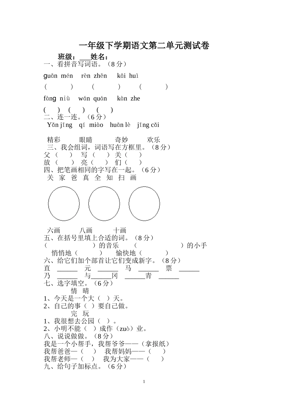 人教版一年级语文下册第2单元测试题.doc_第1页