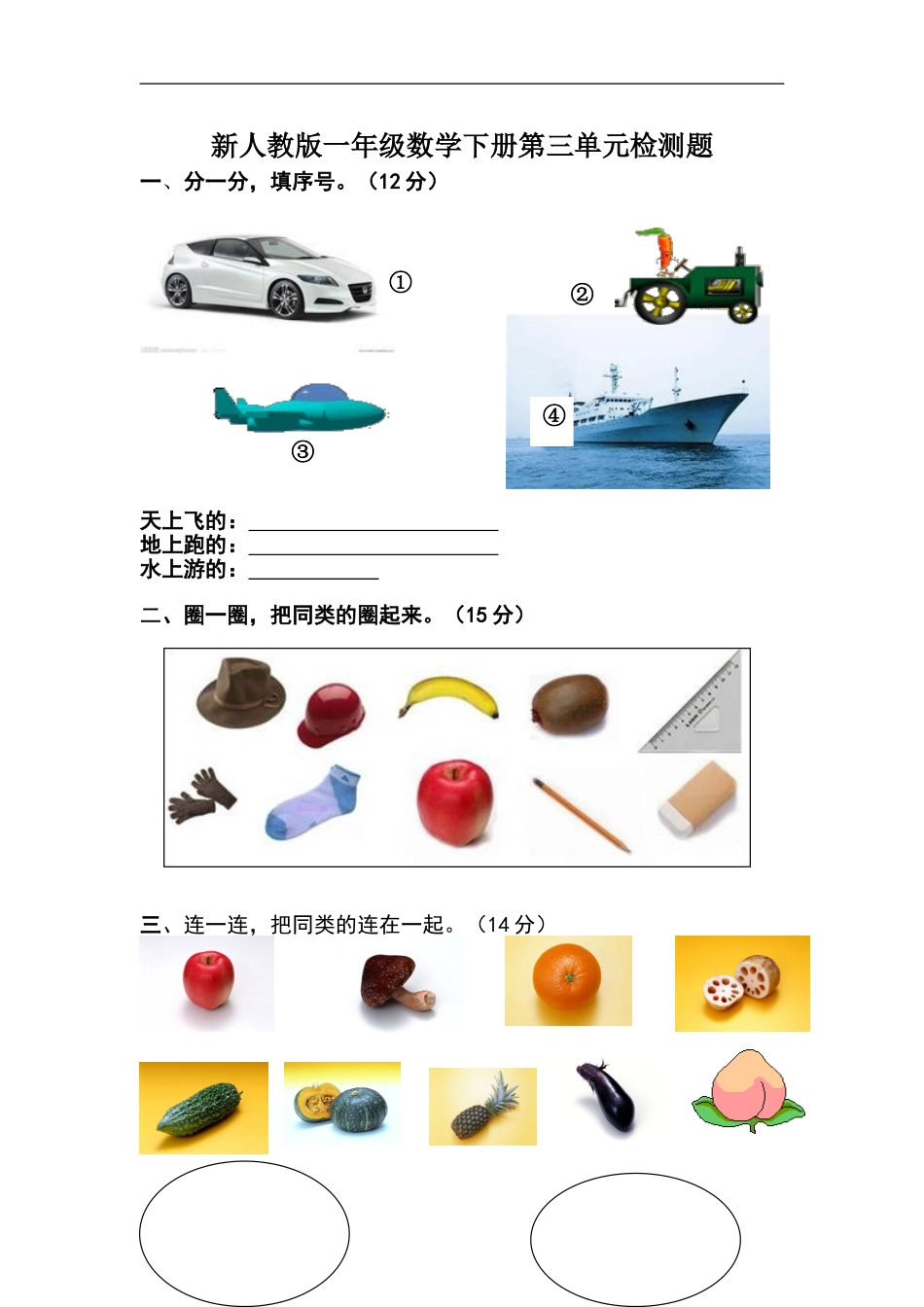 人教版一年级下学期数学第3单元试卷《分类与整理》试题1.doc_第1页