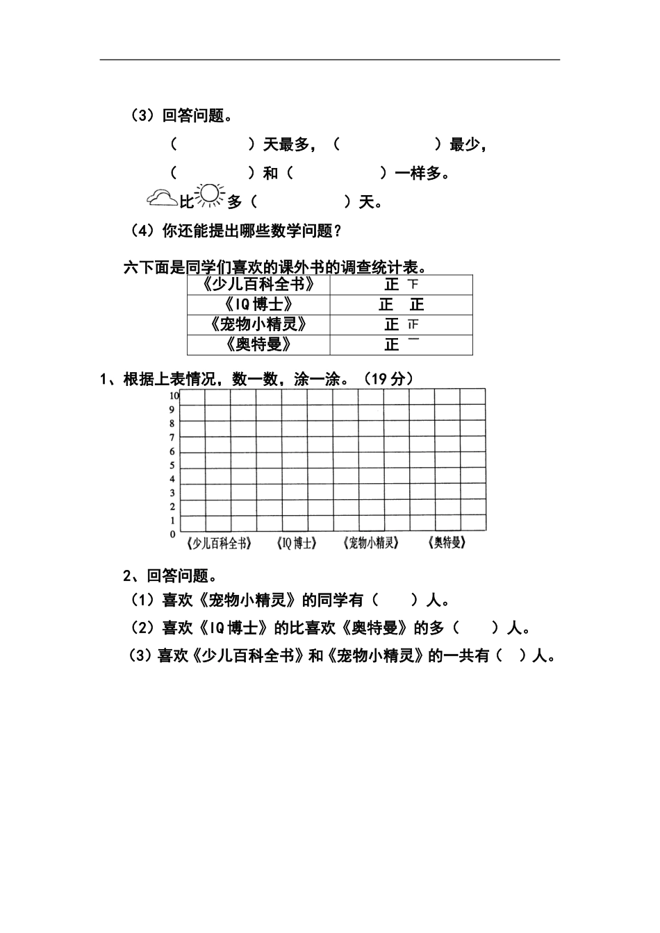 人教版一年级下学期数学第3单元试卷《分类与整理》试题1.doc_第3页
