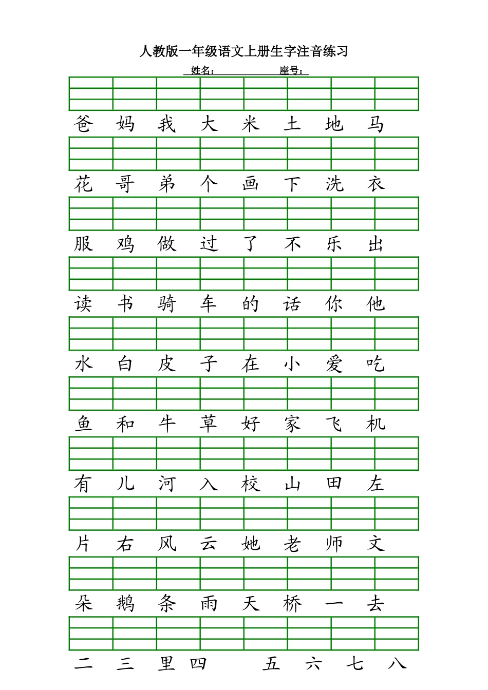 人教版一年级语文上册生字注音练习.doc_第1页