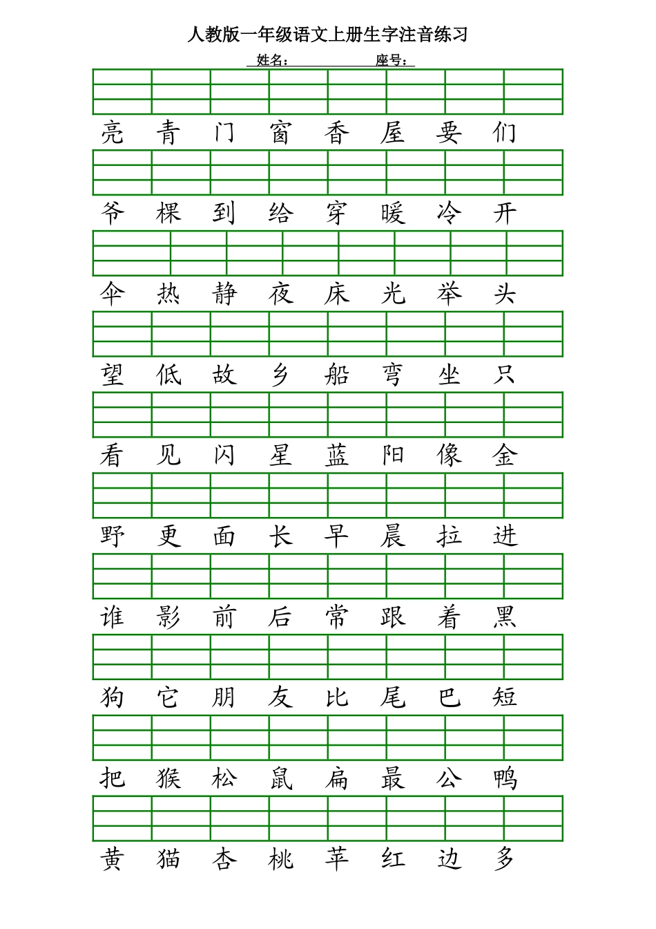 人教版一年级语文上册生字注音练习.doc_第3页