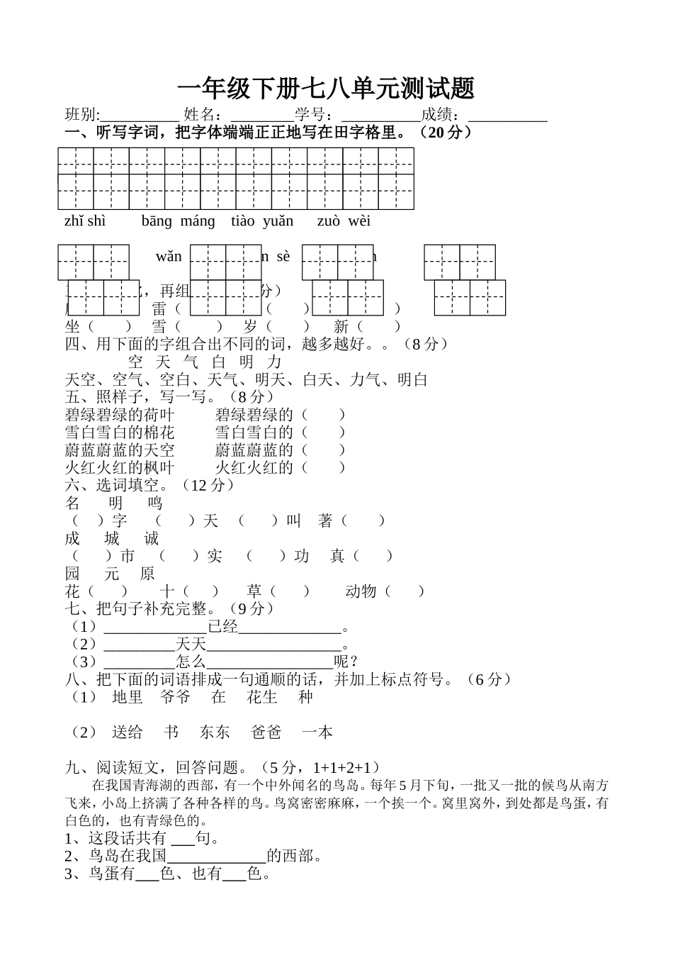 人教版一年级语文下册七、八单元月考试题.doc_第1页