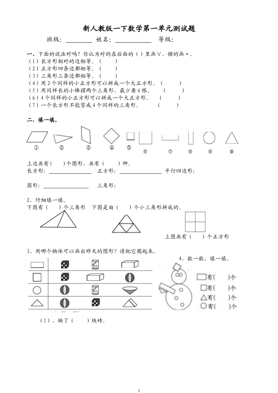 人教版一年级下学期数学第1单元试卷《认识图形二》试题1.doc_第1页
