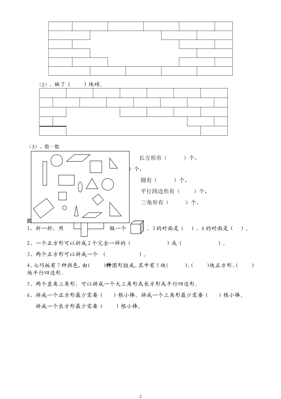 人教版一年级下学期数学第1单元试卷《认识图形二》试题1.doc_第2页