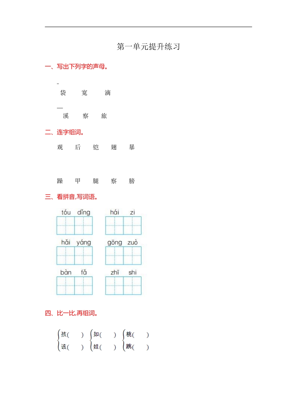 人教部编版-二年级上册语文-第一单元提升练习测试卷+参考答案.doc_第1页