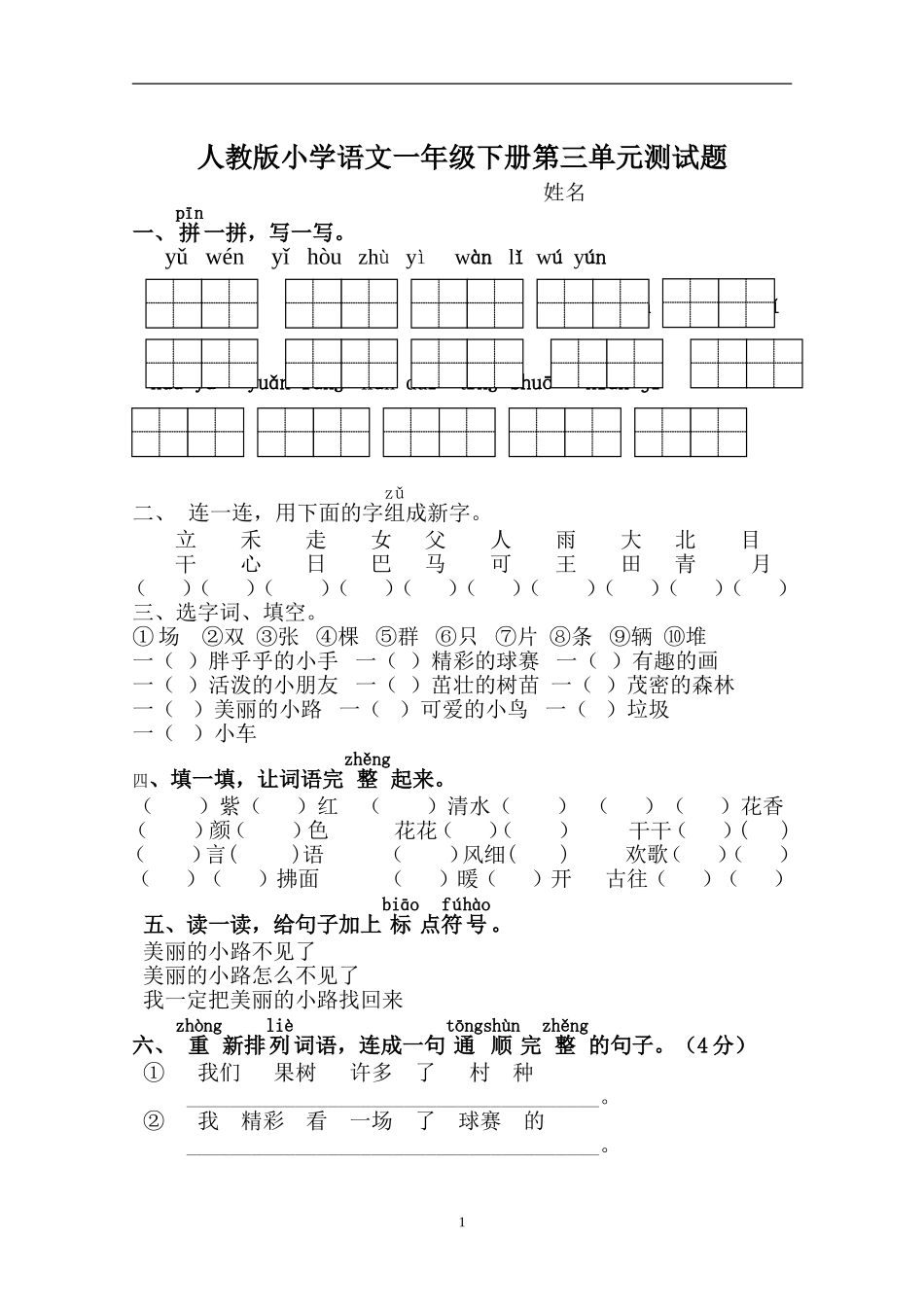 人教版一年级语文下册第3单元测试题.doc_第1页
