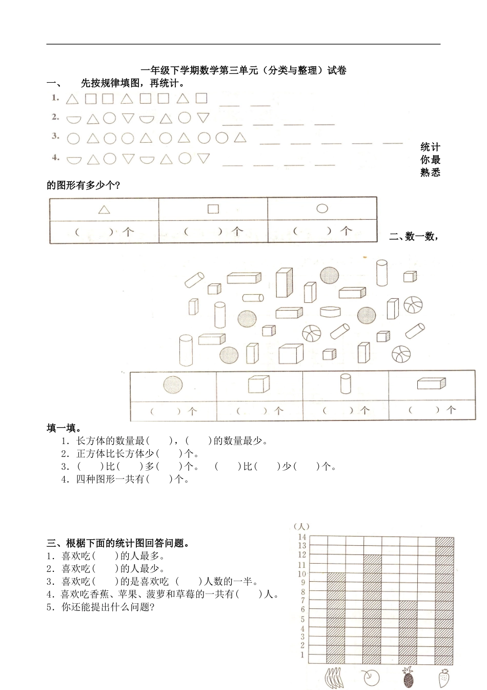 人教版一年级下学期数学第3单元试卷《分类与整理》试题2.doc_第1页