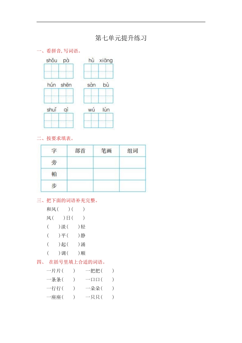 人教部编版-二年级上册语文-第七单元提升练习测试卷+参考答案.doc_第1页