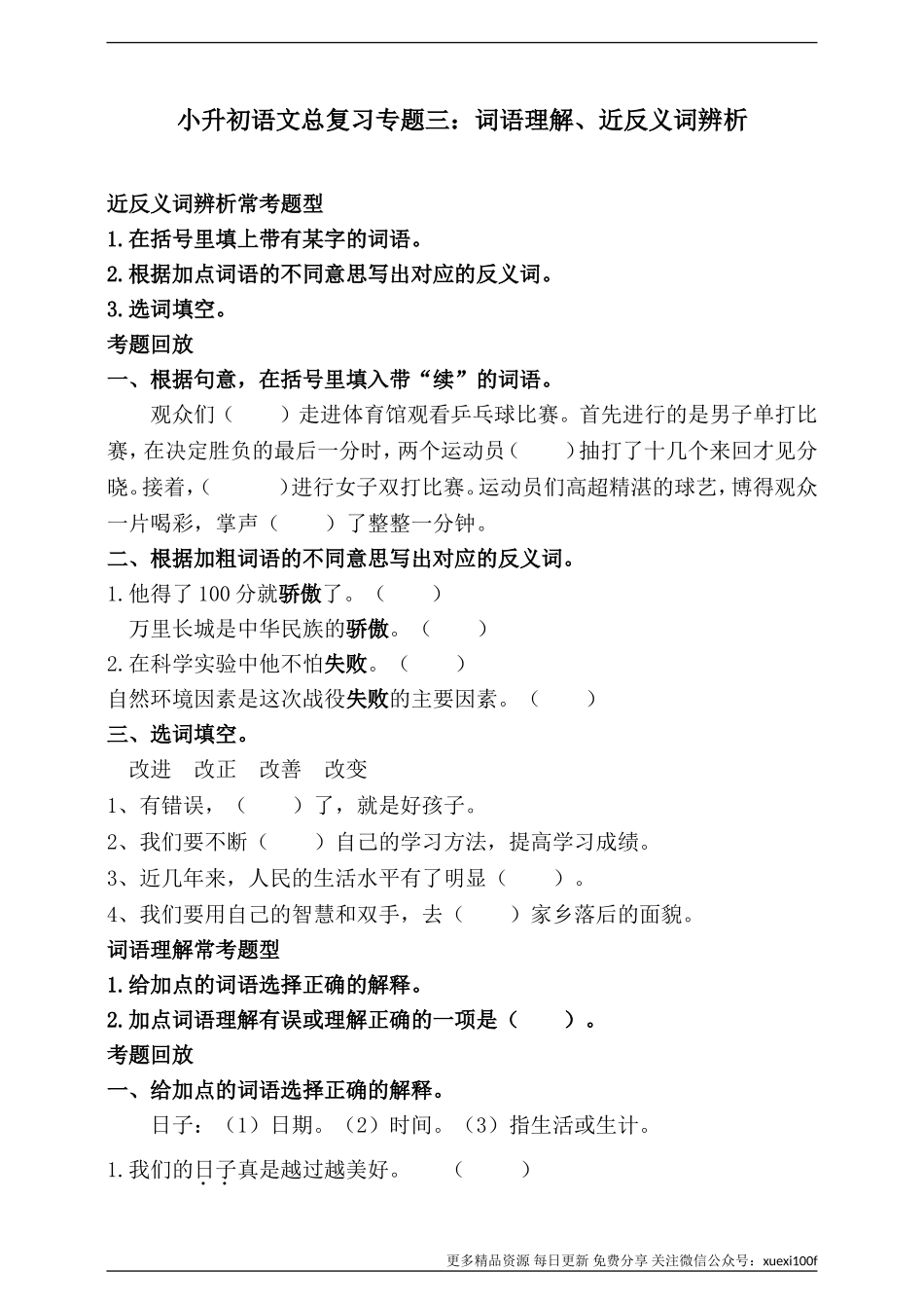 人教统编版小升初语文总复习专题三·词语（词语理解、近反义词辨析）同步练习（含答案）.doc_第1页