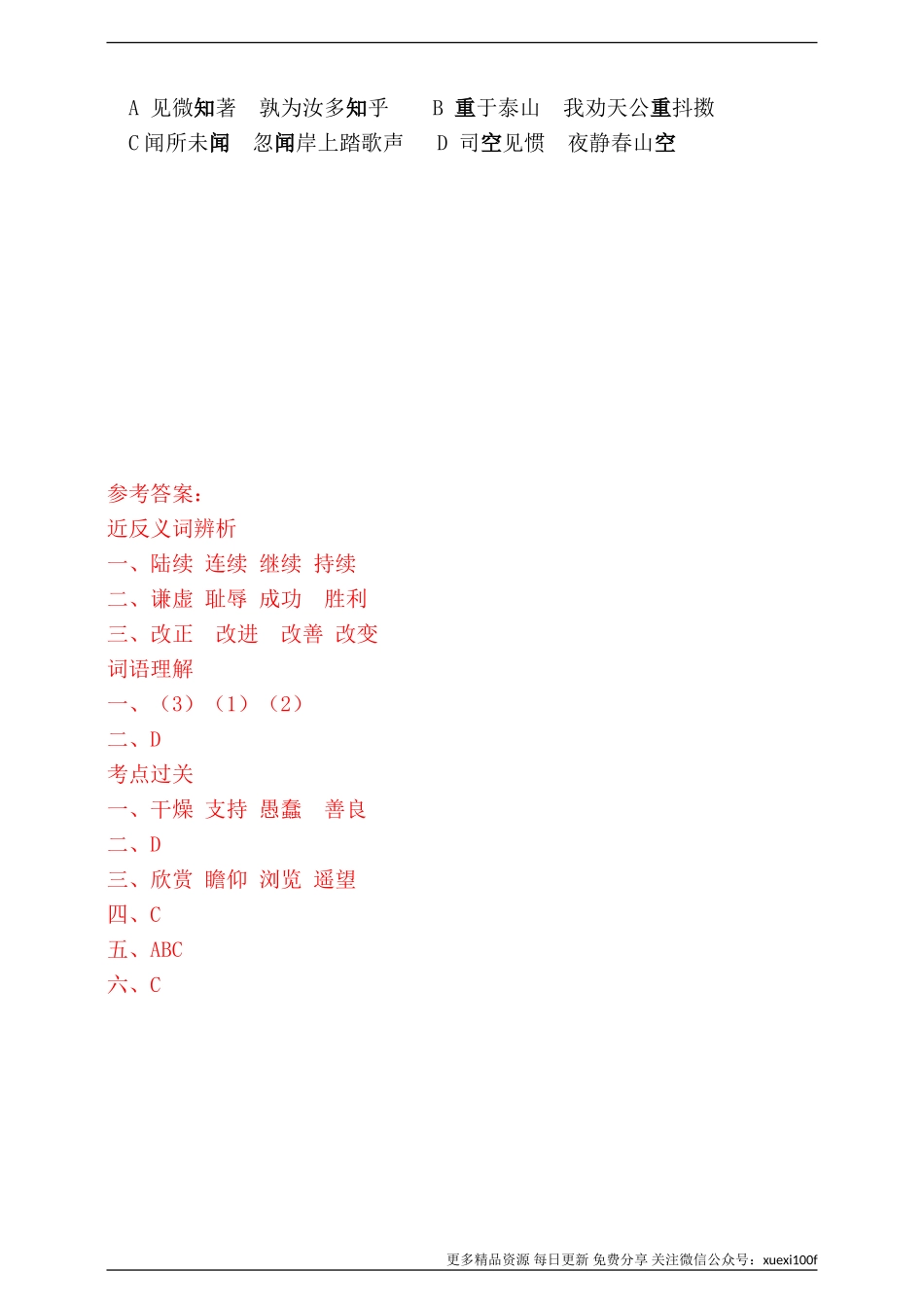 人教统编版小升初语文总复习专题三·词语（词语理解、近反义词辨析）同步练习（含答案）.doc_第3页
