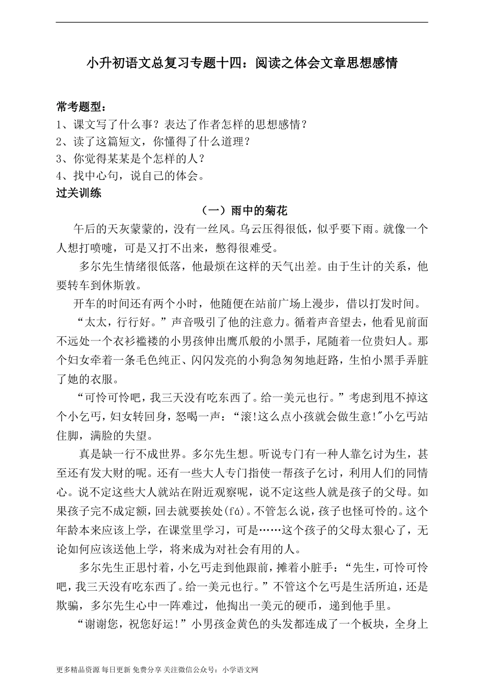 人教统编版小升初语文总复习专题十四·阅读之体会文章思想感情同步练习（含答案）.doc_第1页