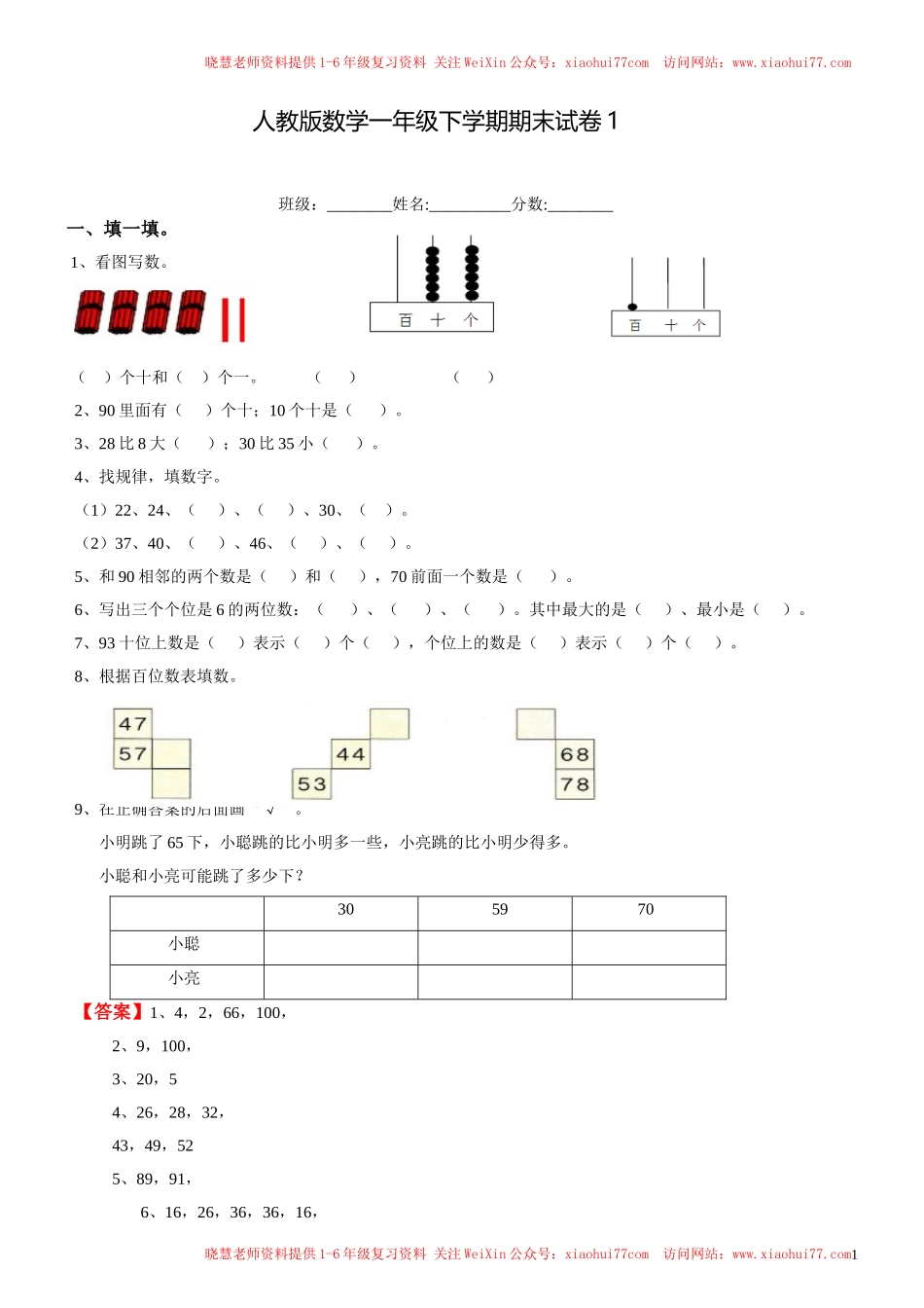 人教新课标数学一年级下学期期末测试卷1.doc_第1页