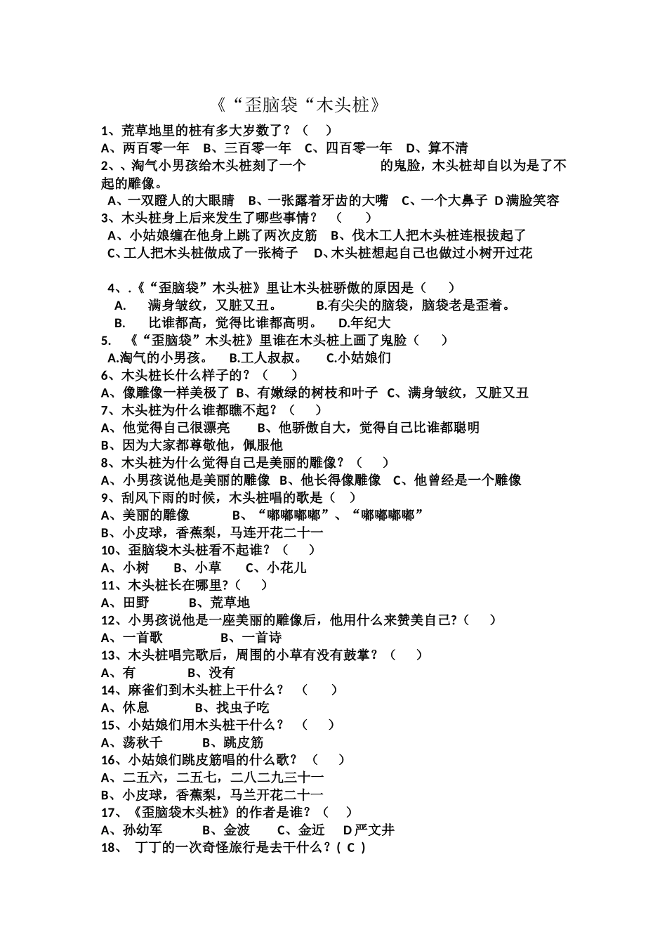 三年级下册命题作文：歪脑袋木头桩.doc_第1页