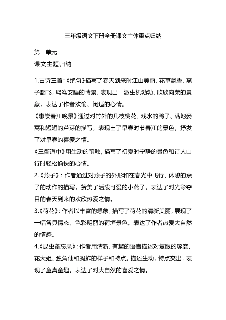 三年级（下册）语文全册主题归纳汇总.doc_第1页