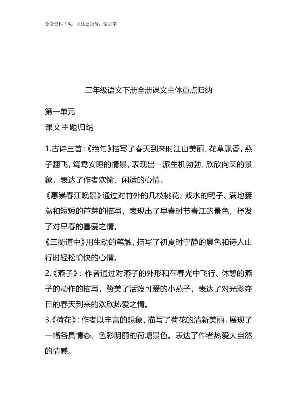 三年级下册-语文全册主题归纳汇总.doc_第1页