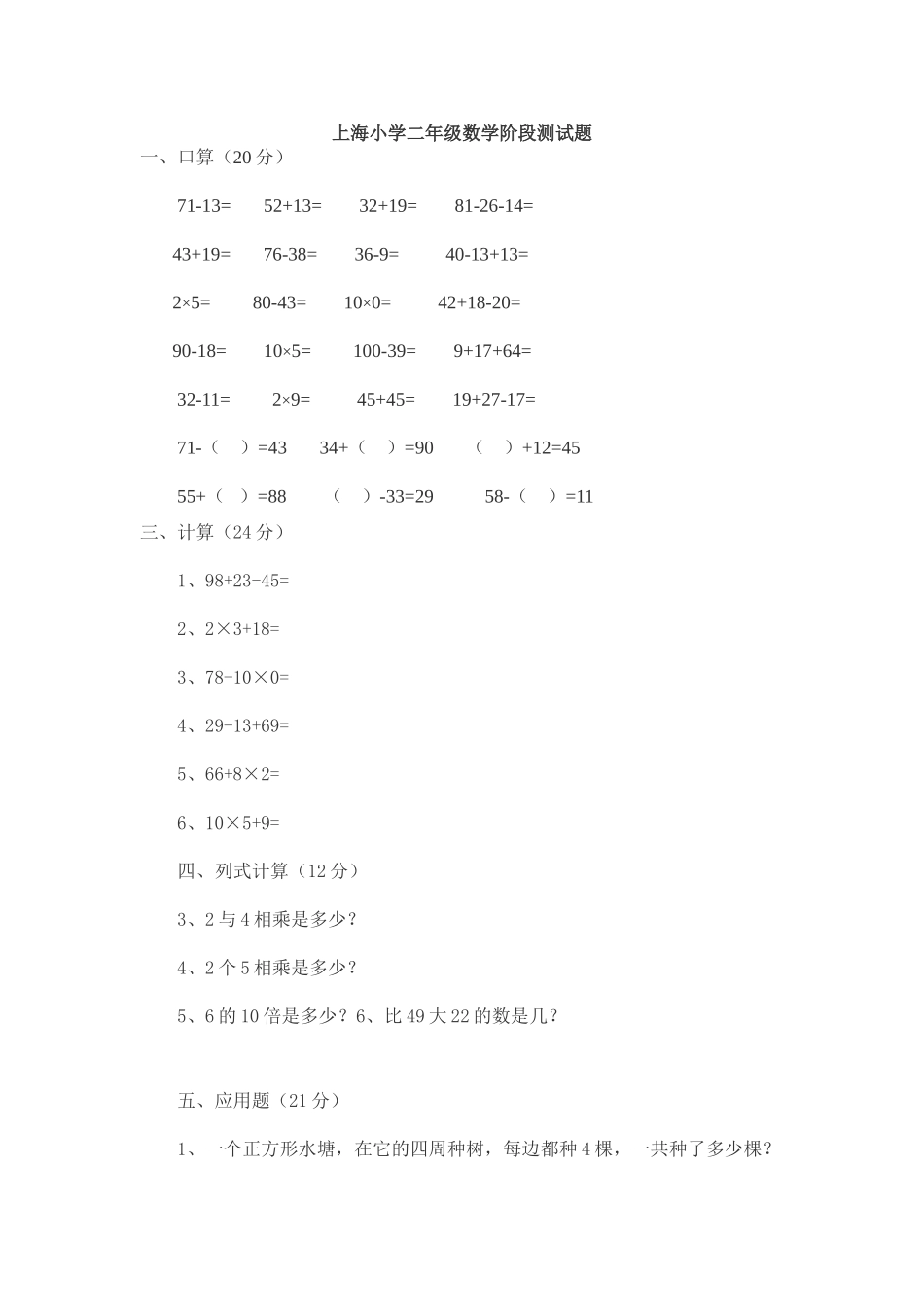 上海小学二年级数学阶段测试题.doc_第1页