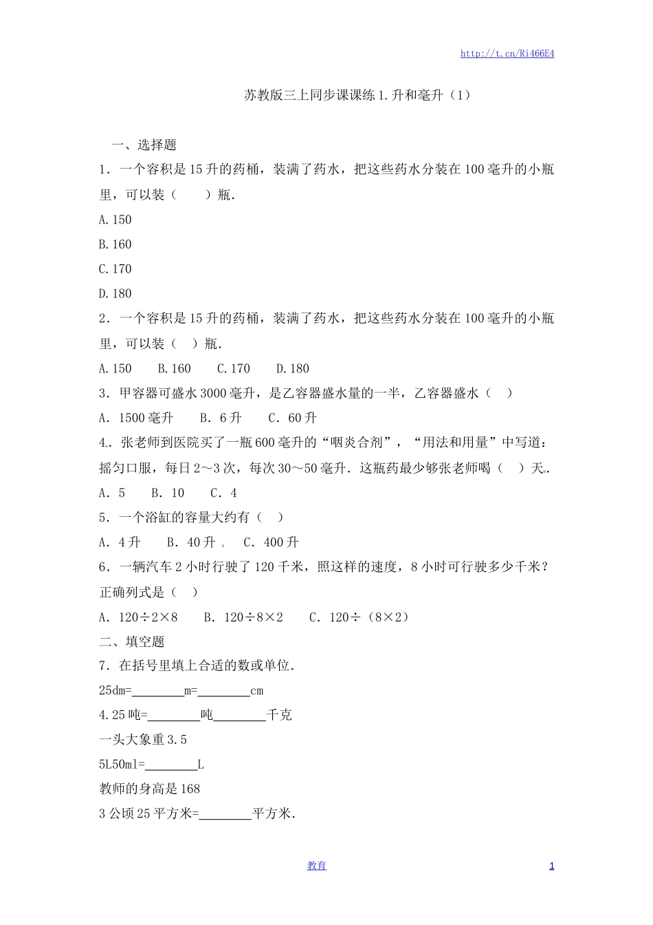 四年级上册数学一课一练-1.升和毫升（1）-苏教版.doc_第1页