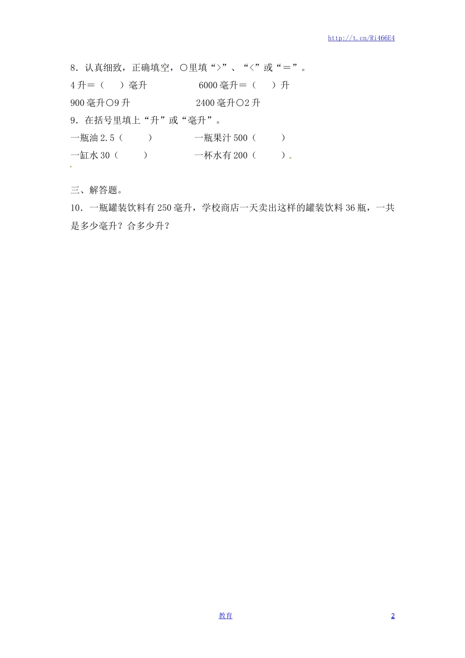 四年级上册数学一课一练-1.升和毫升（1）-苏教版.doc_第2页